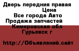 Дверь передния правая Infiniti FX35 s51 › Цена ­ 7 000 - Все города Авто » Продажа запчастей   . Кемеровская обл.,Гурьевск г.